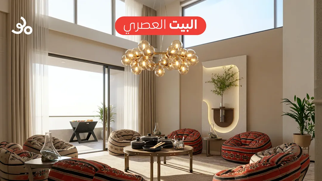 البيت العصري